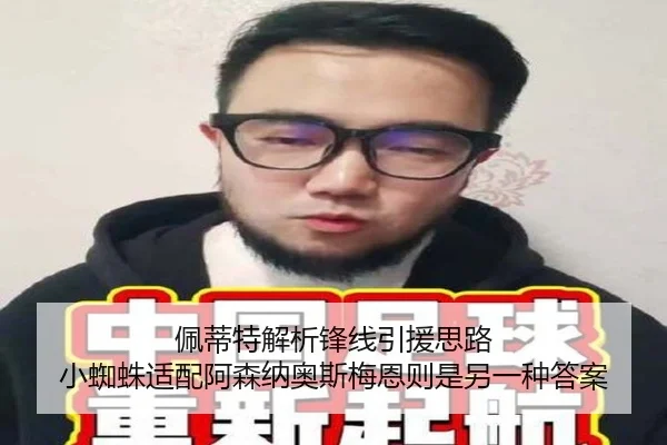 佩蒂特解析锋线引援思路 小蜘蛛适配阿森纳奥斯梅恩则是另一种答案