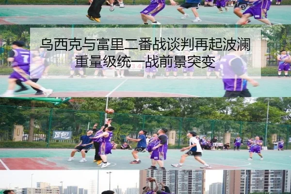 乌西克与富里二番战谈判再起波澜 重量级统一战前景突变